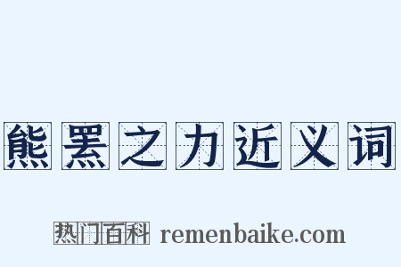 熊罴之力近义词是什么意思的图片